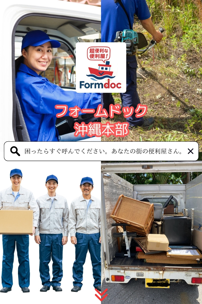 Formdoc（フォームドック）｜超便利な便利屋！ 困ったらすぐ呼んでください。